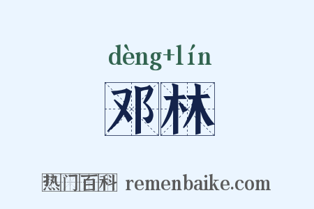 邓林是什么意思的图片